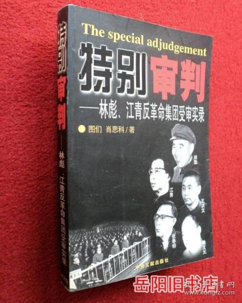 特别审判：林彪、江青反革命集团受审实录