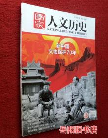 国家人文历史 新中国文物保护70年  2019年第19期