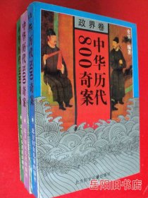 中华历代800奇案 政界卷 画苑卷 文坛卷 3本合售