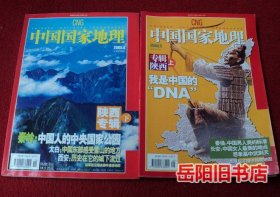 中国国家地理 2005年第5 6期 陕西专辑 附赠地图