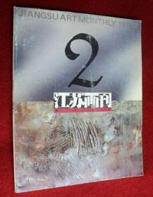 江苏画刊2 1996年2期