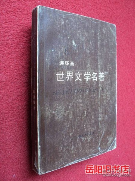 世界文学名著 连环画丛书 第六册 欧美部分