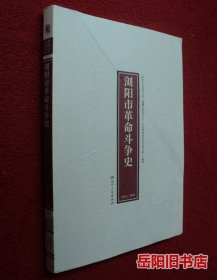 浏阳市革命斗争史 1921-1949