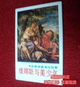 古典油画名作欣赏 维娜斯与美少年 活页画片全套8张