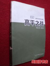 柏杨白话版资治通鉴 71 高平之战