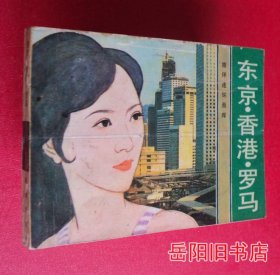 东京 香港 罗马 一个少女的追求  连环画