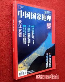 中国国家地理 长江专辑  2019年第10期 内赠地图页