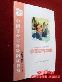 中华汉字故事 中国青少年分级阅读书系 传统文化 二手书店 旧书籍