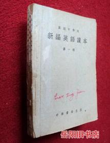 高级中学用 新编英语读本  第一 二 三册 全三册合售