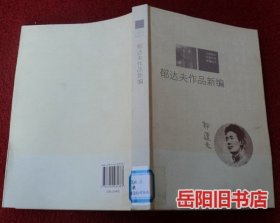 中国现代作家作品新编丛书：郁达夫作品新编