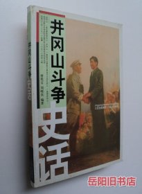 井冈山斗争史话