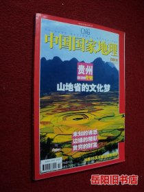 中国国家地理 2004年第10期 贵州专辑 赠地图