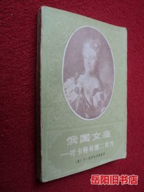 俄国女皇 叶卡特琳娜二世传