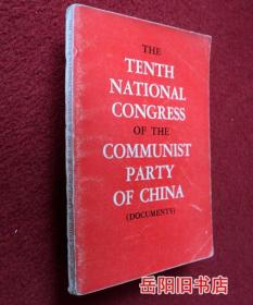 中国共产党第十次全国代表大会文件汇编  英文版