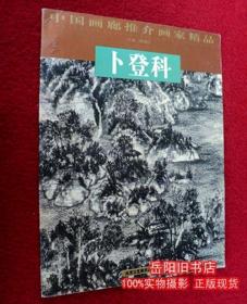 卜登科 中国画廊推介画家精品 贾德江北京工艺美术二手书店旧书籍