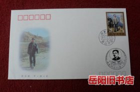 1993 -17毛泽东同志诞辰一百周年纪念邮票·首日封 带邮戳