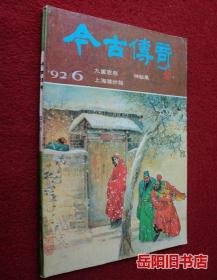 今古传奇 1992年第6期