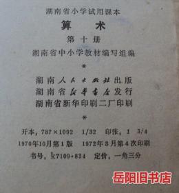 算术  第十册  湖南省小学试用课本 1970年