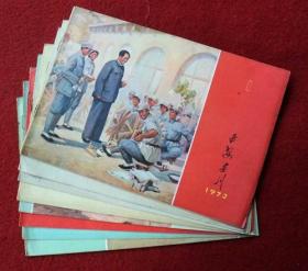 二手延安画刊 1973年1—12缺第 7 8 9期 陕西艺术学院 二手书旧书
