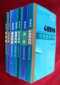 临床住院医师丛书7册合售