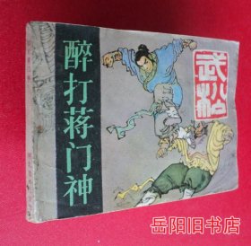 醉打蒋门神 武松之三  连环画