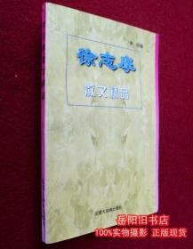徐志摩散文精品 汉语大词典出版社 徐志摩著 伊莳/编 二手书 旧书