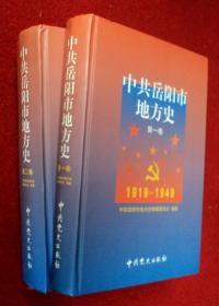 中共岳阳市地方史 第一卷 第二卷