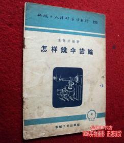 怎样铣伞齿轮 朱泳沂编著 机械工业出版社 文图版 二手书 旧书籍