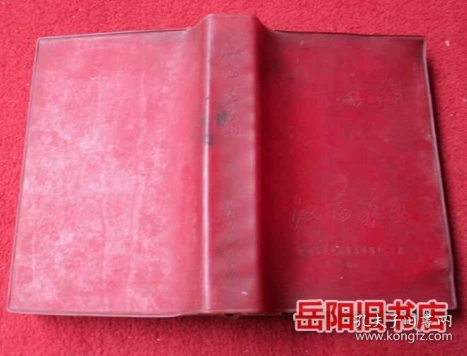 江西草药 彩色图版 红塑皮32开软精装