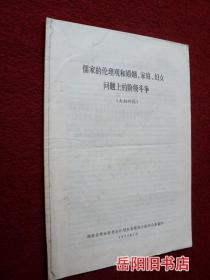 儒家的伦理观和婚姻家庭妇女问题上的阶级斗争  大批判稿