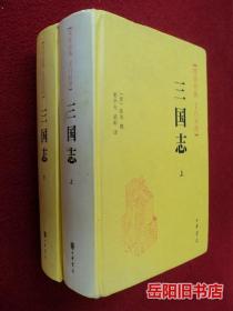 三国志  文白对照 上下 精装 陈寿著 栗平夫 武彰译 中华书局