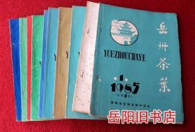 岳州茶叶  创刊号 1985年第1期 -1989年第2期 5年10本全 合售