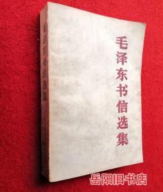 毛泽东书信选集  中国人民解放军出版社重印