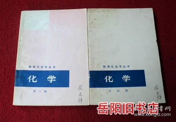 数理化自学丛书 化学 3 4册合售