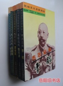 民初五大总统列传 翰林总统徐世昌 瑰异总统袁世凯 教头总统冯国璋 柔暗总统黎元洪 布衣总统曹锟