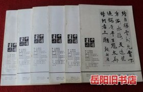 中国书法 1994年1-6期全年