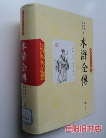 水浒全传 轻松阅读无障碍本