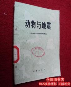 动物与地震 中国科学院生物物理研究所地震组编 二手书籍 旧书店