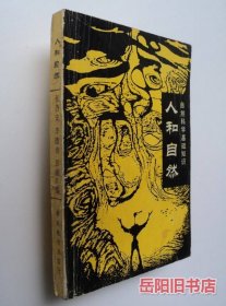 人和自然 自然科学基础知识