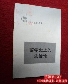 哲学史上的先验论 北京大学哲学系哲学史组 人民出版二手书 旧书