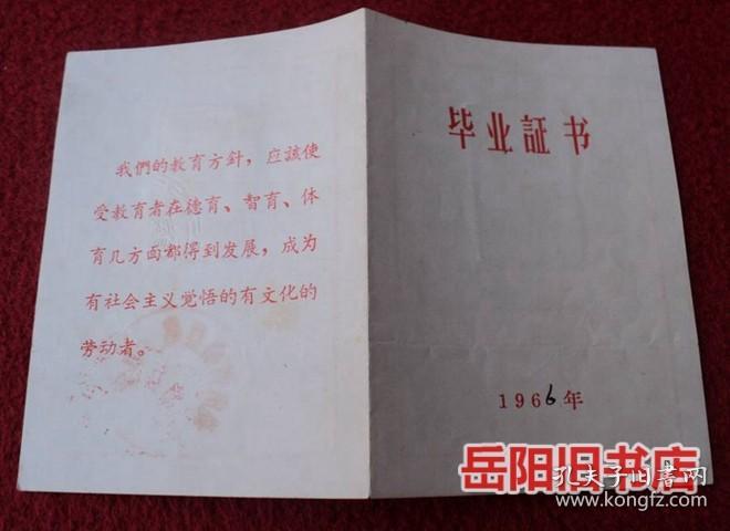 毕业证书1966年 湖南省南县第一中学