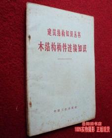 木结构构件连接知识 建筑结构知识丛书 中国工业出版 二手旧书籍