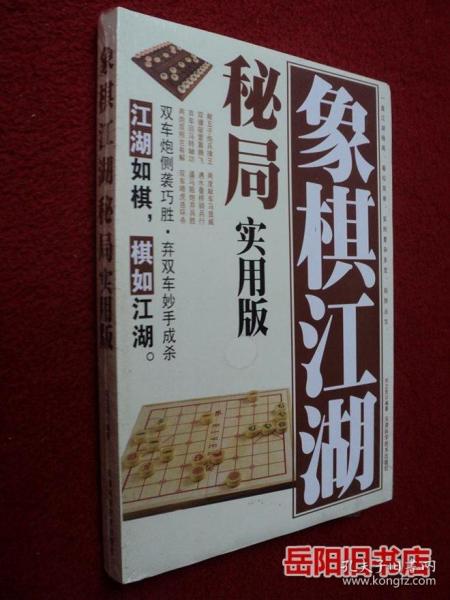 象棋江湖秘局（精编珍藏版）