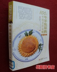 100位中国烹饪大师作品集锦（牛羊兔菜典）