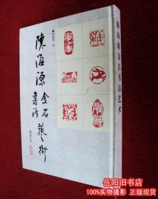 陈海源金石书法艺术 签名钤印本 精装16开 原版二手书 旧书籍