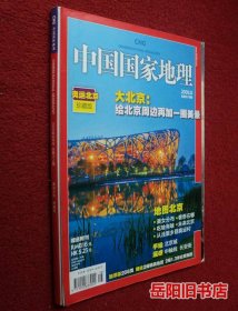 中国国家地理 2008年第8期 奥运北京珍藏版