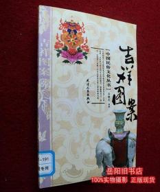 吉祥图案 中国民俗文化丛书 天津人民 乔继堂/编著 二手书 旧书