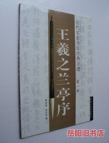王羲之兰亭序 历代名家书法经典字谱 第一辑