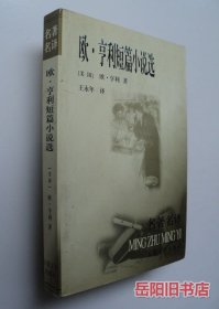 欧.亨利短篇小说选