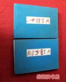 刻字专用字典 十体字典  2本合售